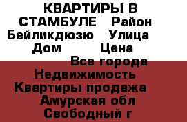 КВАРТИРЫ В СТАМБУЛЕ › Район ­ Бейликдюзю › Улица ­ 1 250 › Дом ­ 12 › Цена ­ 227 685 503 - Все города Недвижимость » Квартиры продажа   . Амурская обл.,Свободный г.